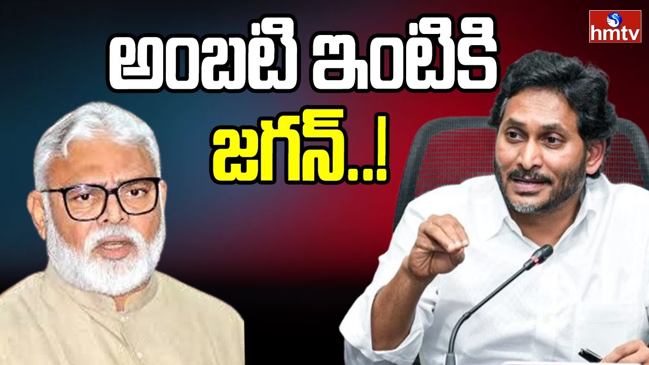 అంబటి నివాసానికి వెళ్లనున్న వైసీపీ అధినేత జగన్ | YS Jagan To Visit Ambati Rambabu House | hmtv