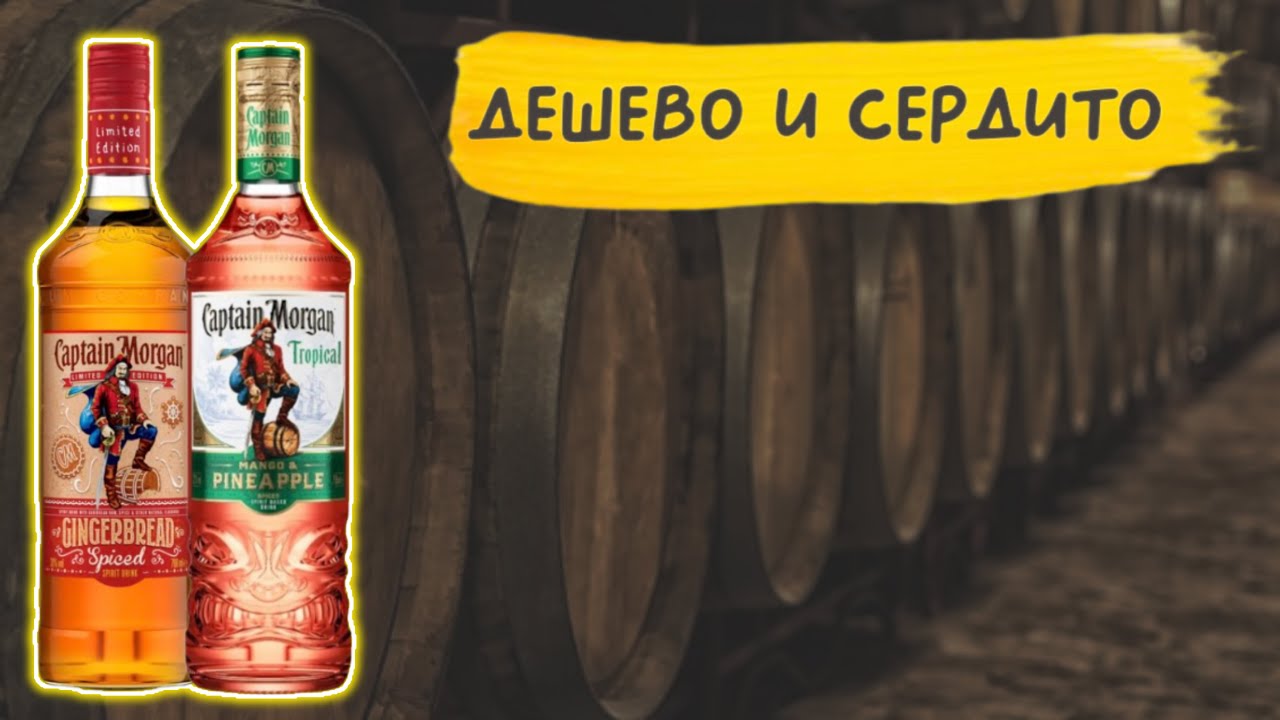 Captain Morgan - история рома 🧉