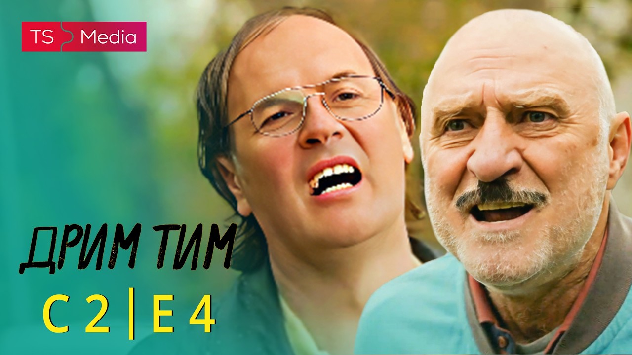 Drim Tim - Sezona 2 - Epizoda 4