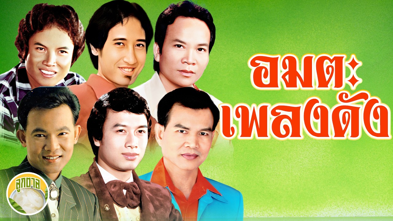 อมตะเพลงดัง พรศักดิ์ สายัณห์ ศักดิ์สยาม รักชาติ ศรชัย ยอดรัก  [ลูกตาล]