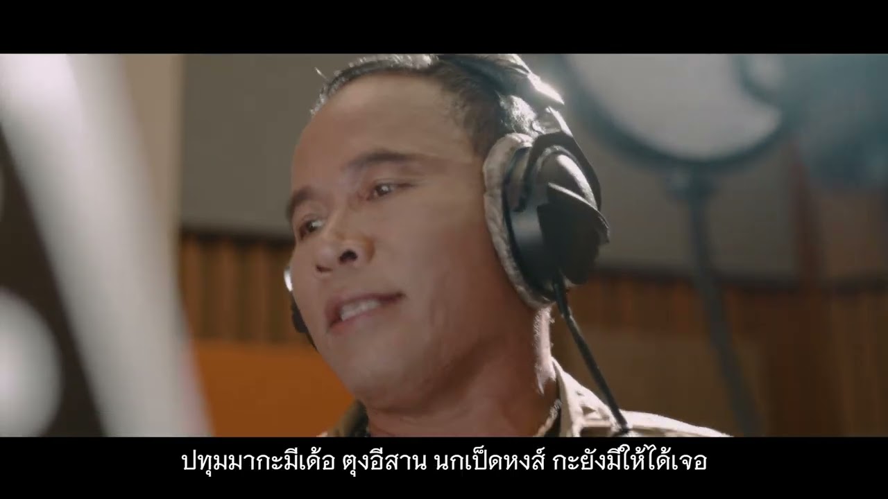 MV ตุ้มโฮมอุดร ออนซอนพืชสวนโลก –ไมค์ ภิรมย์พร
