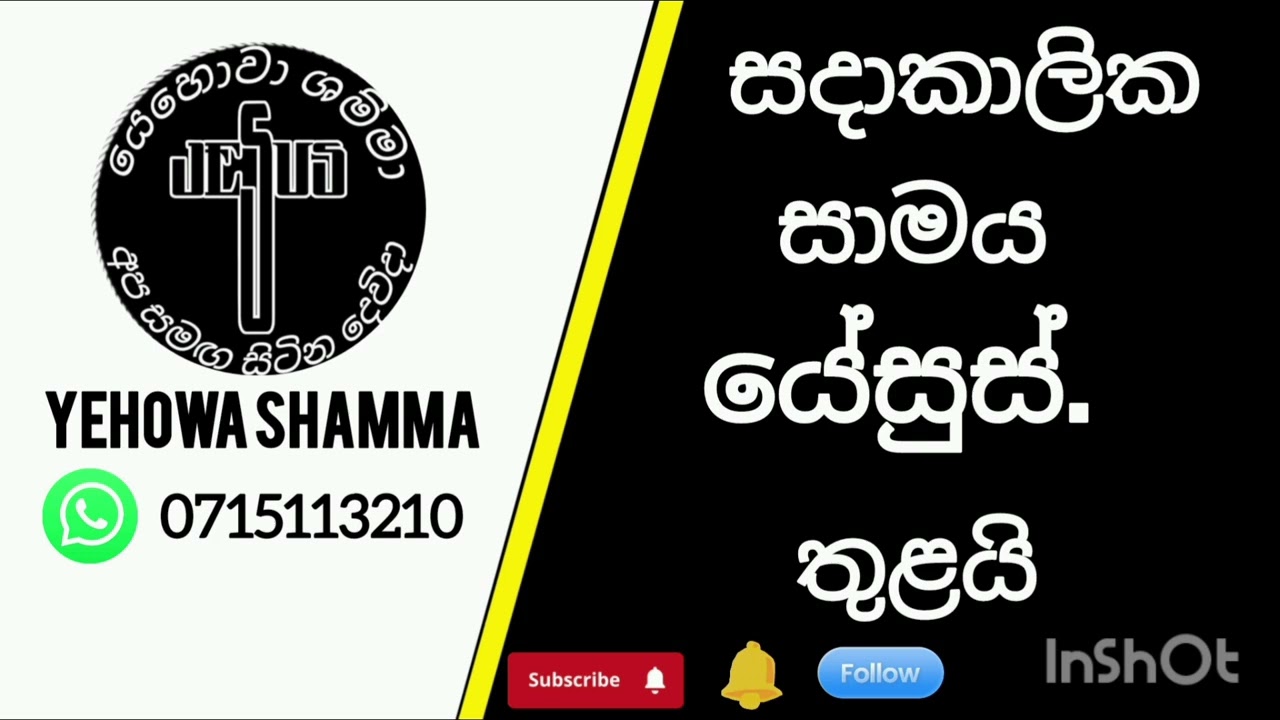 සදාකාලික සාමය යේසුස් තුළයි.