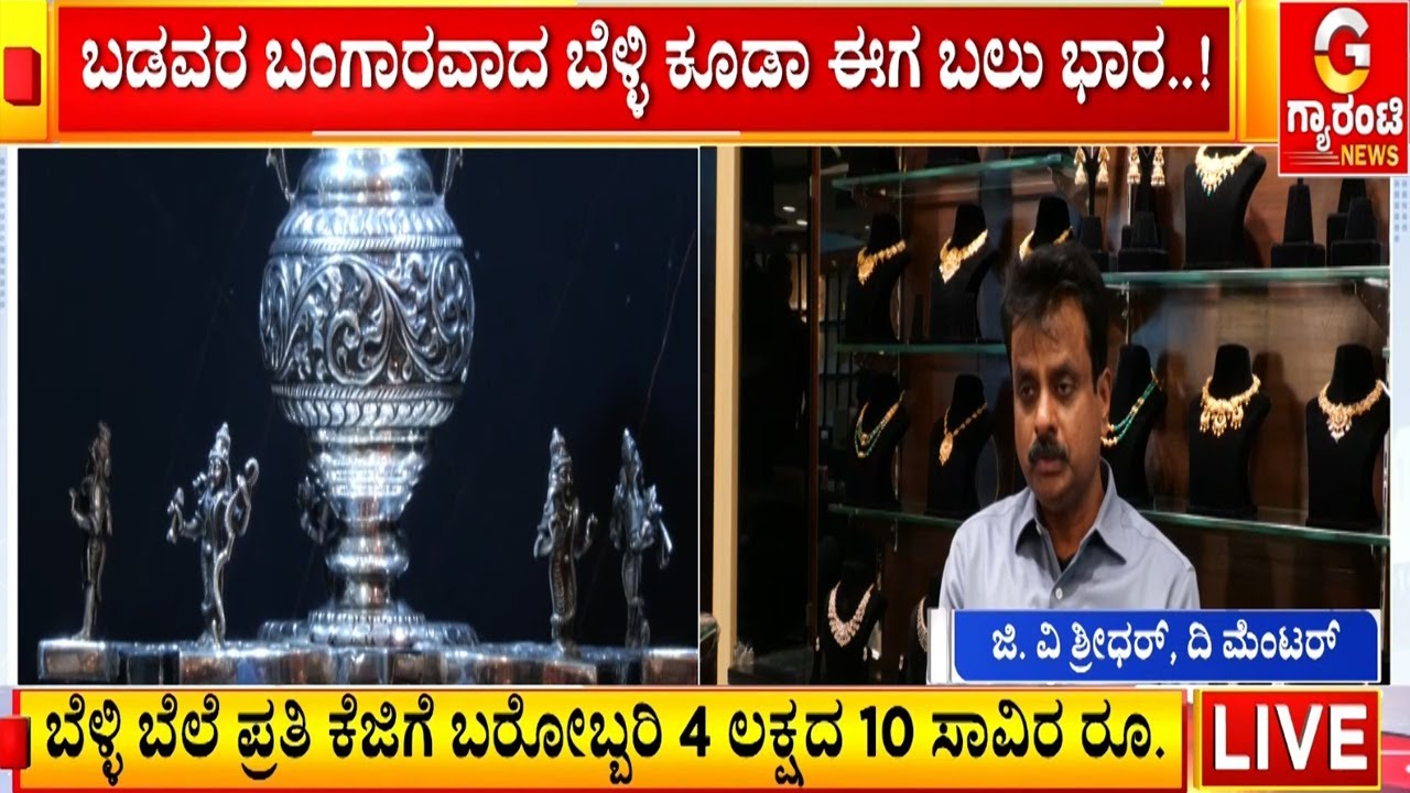 ಬೆಂಗಳೂರಿನಲ್ಲಿ ಬೆಳ್ಳಿ ದರ ಒಂದೇ ದಿನಕ್ಕೆ ಕೆಜಿಗೆ ₹10,000 ಏರಿಕೆ  | Guarantee News