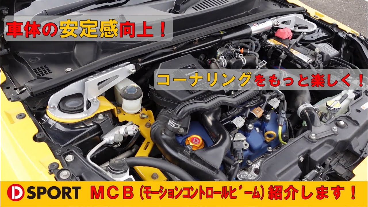 車体の安定感向上！D-SPORT｢MCB(モーションコントロールビーム)｣紹介します！