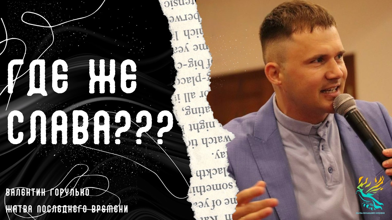 ТЕМА: Где же слава❓❓❓