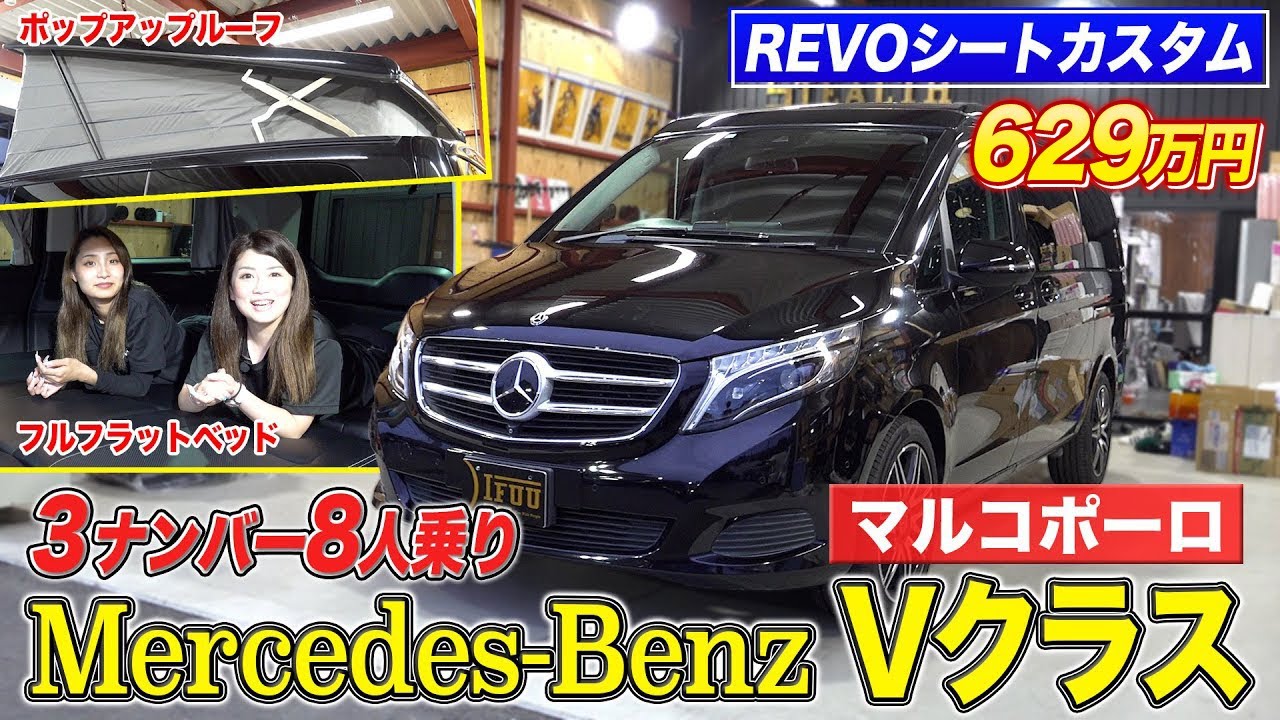 【メルセデスベンツ】Vクラスのマルコポーロを8人乗りに内装カスタム！フルフラットなどアレンジが自在な仕様で車中泊にもピッタリ！