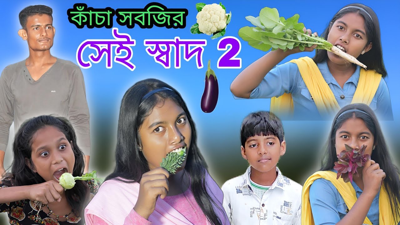 কাঁচা সবজির সেই স্বাদ! - 2   || Bangla Comedy 😝 Natok Sai Shad ! - 2