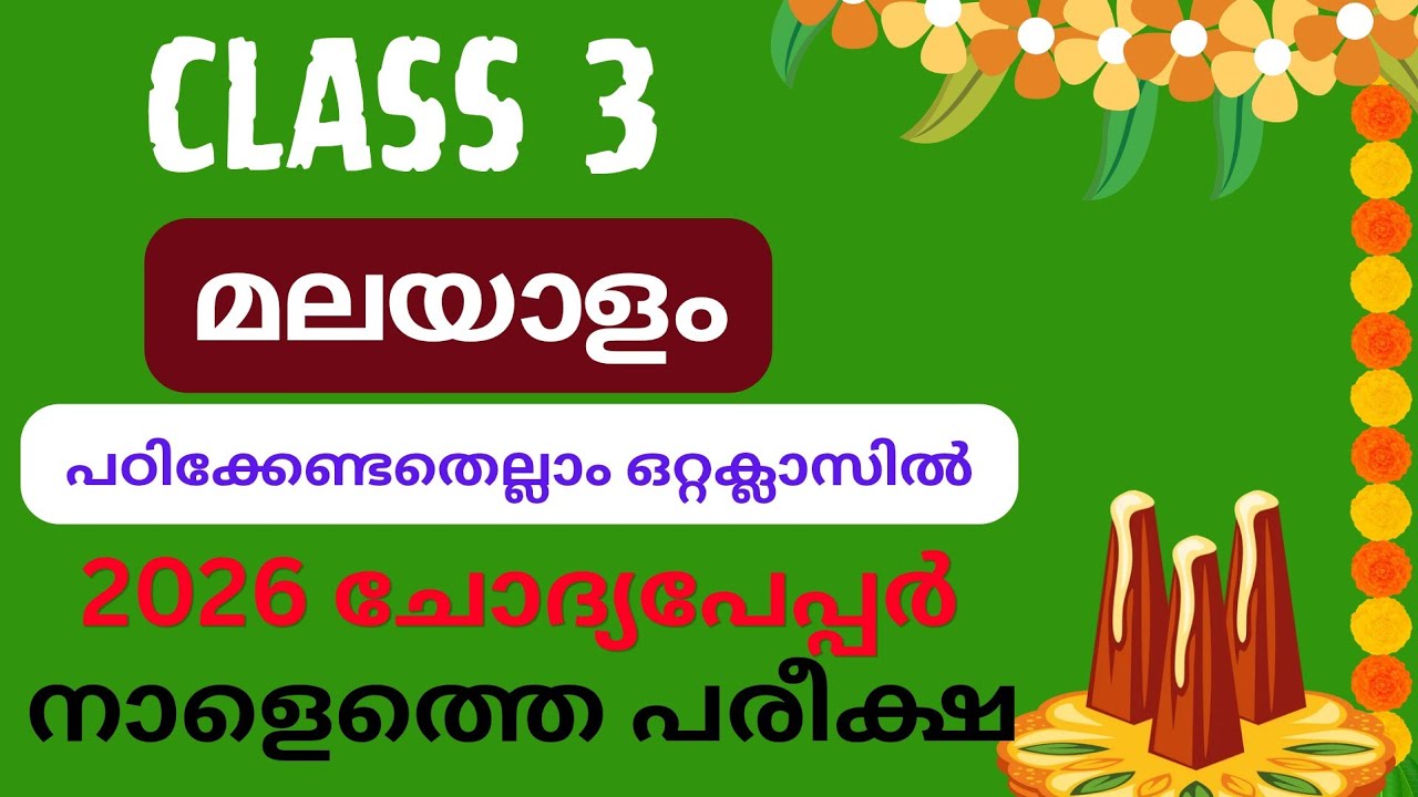 Class 3 tomorrow malayalam first term exam question paper/std 3 malayalam onam pareeksha 