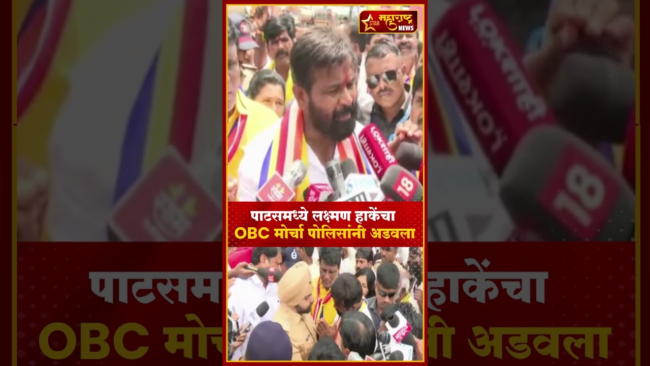 Laxman Hake | पाटसमध्ये लक्ष्मण हाकेंचा OBC मोर्चा पोलिसांनी अडवला; मोठा पोलीस बंदोबस्त! 🚨🔥 #shorts