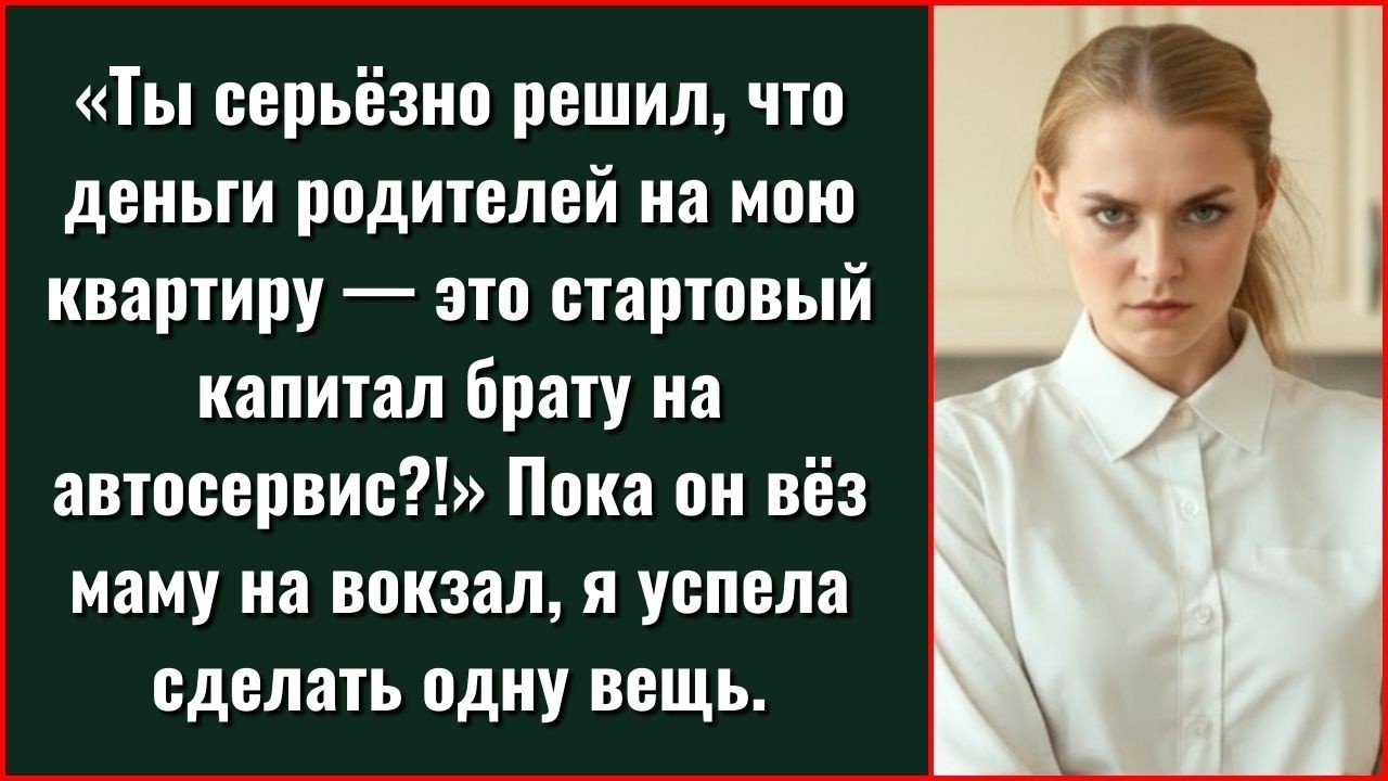 Ты Серьёзно Пообещал Моим Родительским Деньгам Брату На Бизнес, Даже Не Спросив Меня?