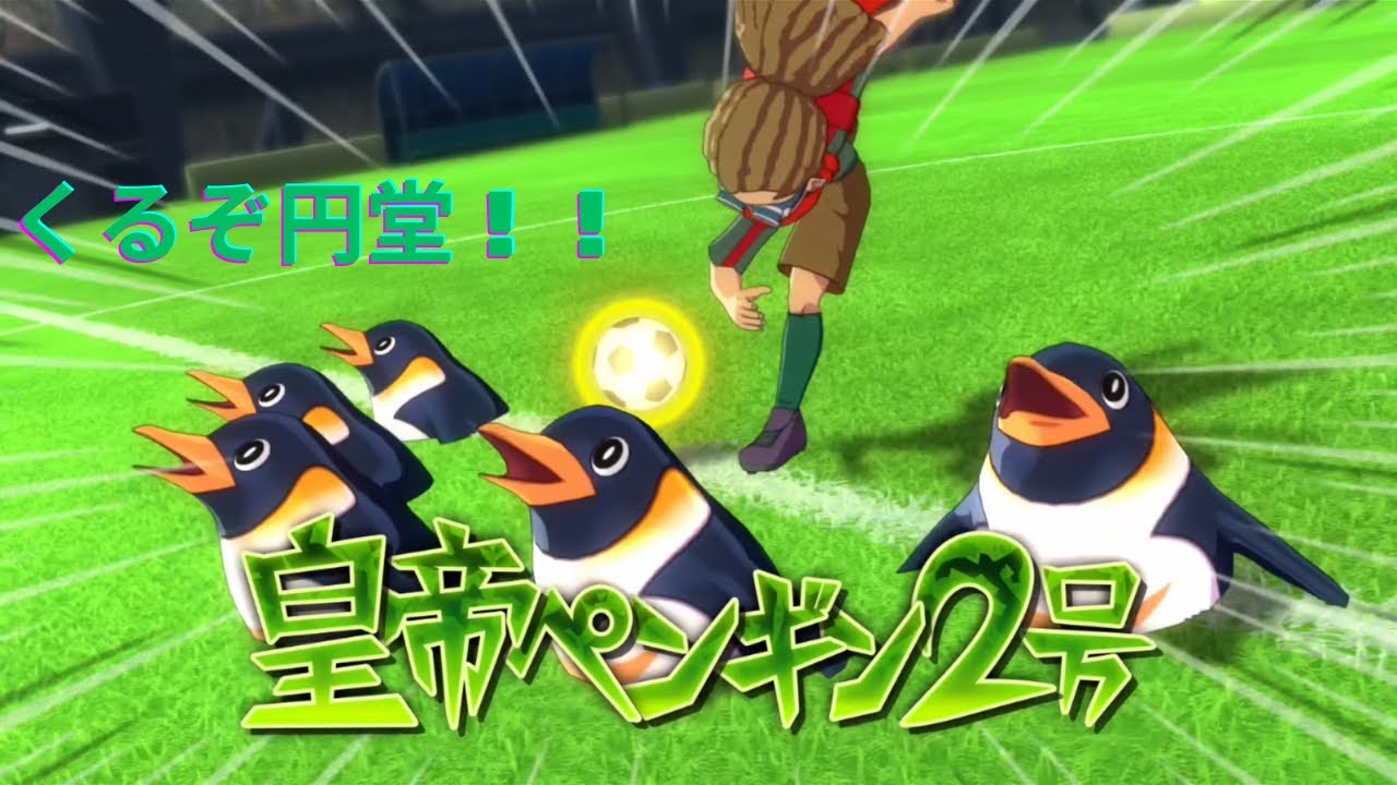 『ティゲットがイナズマイレブンクロニクルバトル』皇帝ペンギン２号きたー！！