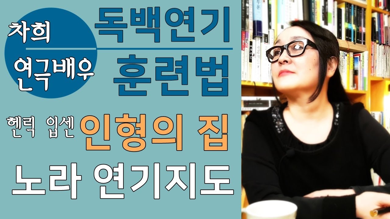 국민대 지정희곡 (2020) 인형의 집 - 헨릭 입센 作 [연기독학]