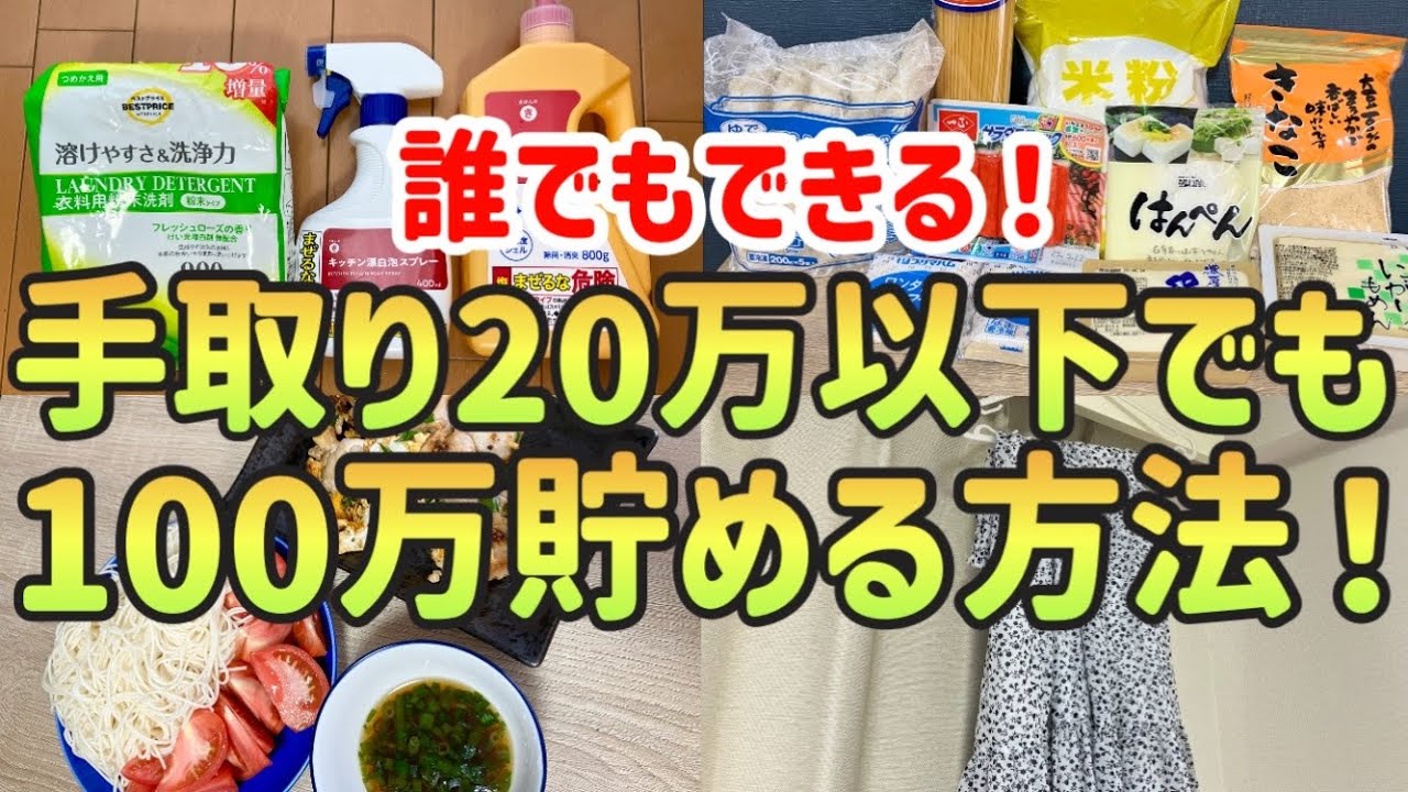 【完全攻略】手取り20万以下でも100万貯める方法｜真似すれば絶対貯まる節約術【一人暮らしの節約生活】