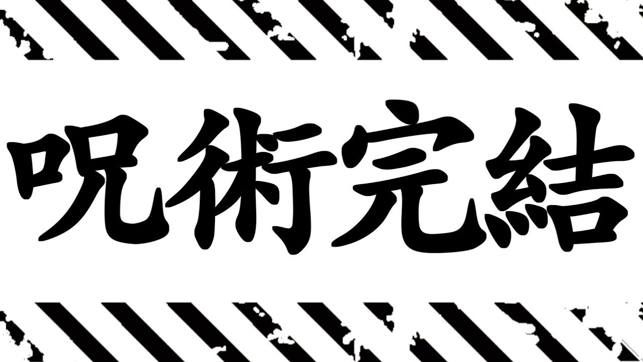【完結】呪術廻戦モジュロ、ありがとう。
