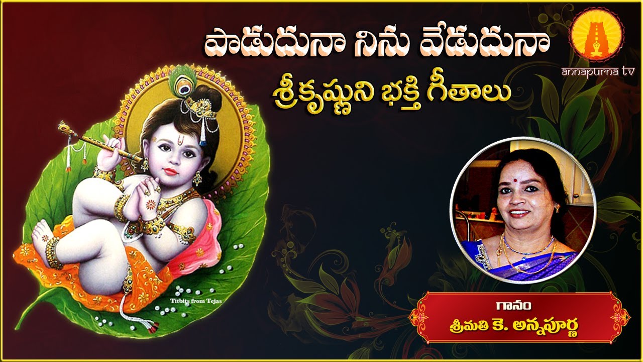 Paduduna Ninu Veduduna || Lord Krishna Telugu Devotional Song || Kowtha Annapurna || Annapurna TV