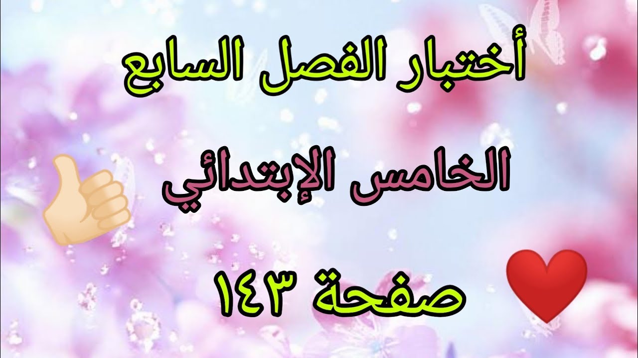 حل تمارين صفحة(١٤٣)/اختبار الفصل السابع/الخامس الإبتدائي/المنهج الجديد