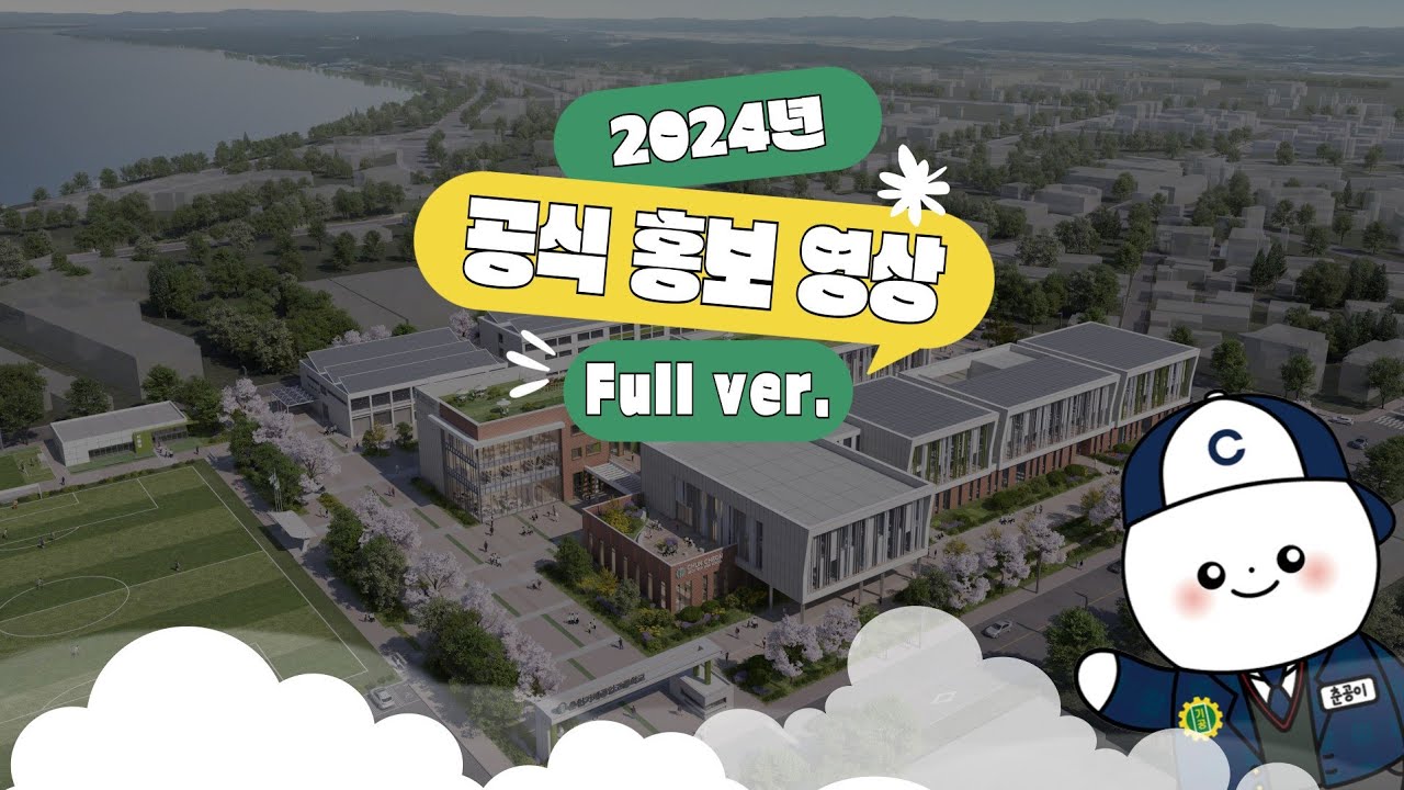 2024 춘천기계공업고등학고 홍보영상 Full ver.