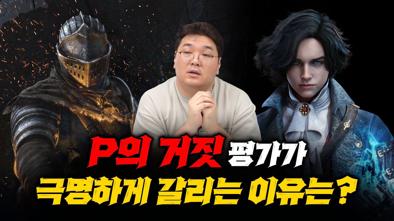 P의 거짓, 유저마다 평가가 극명하게 갈리는 이유는 무엇일까? [P의 거짓 플레이 후기]