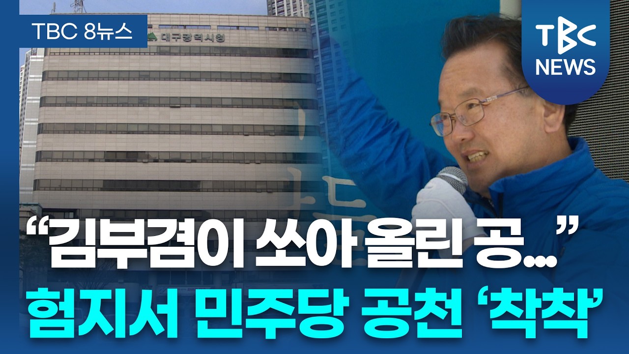 후보 늘고 경선까지.. 민주당 TK 공천 '본격화'ㅣTBC뉴스