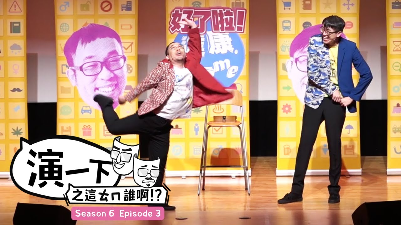 這ㄊㄇ誰啊！我要飛高高！【#達康演一下】