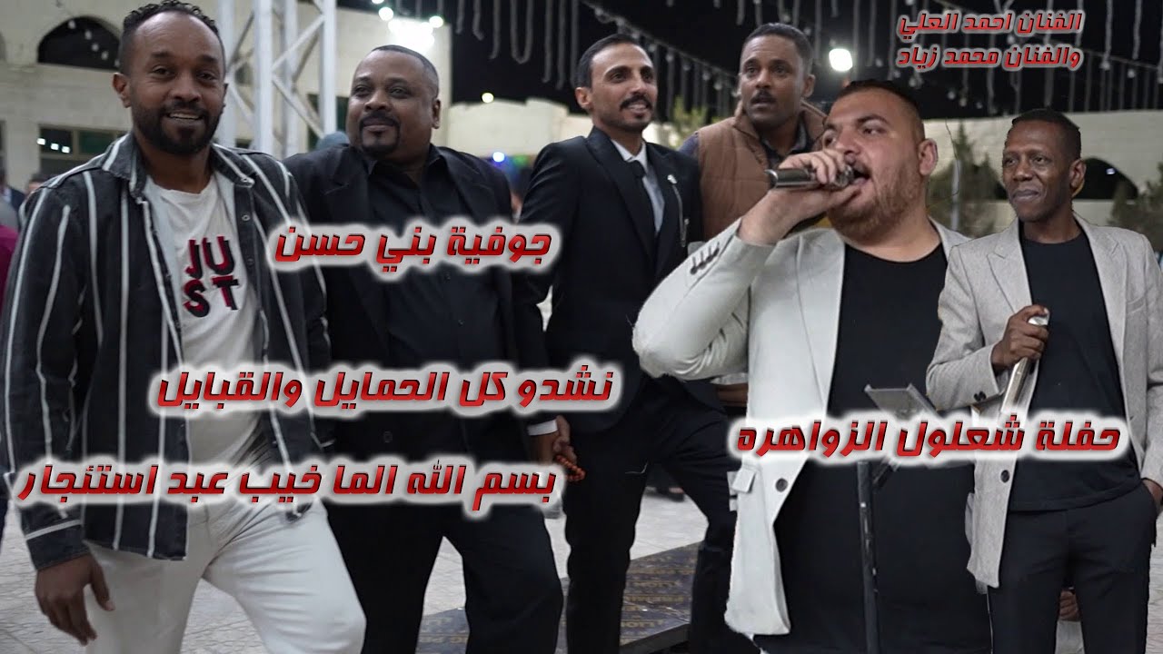 اقوى جوفية ـ نشدو كل الحمايل والقبايل | الفنان احمد العلي والفنان محمد زياد 2026 حفلة شعلول الزواهره