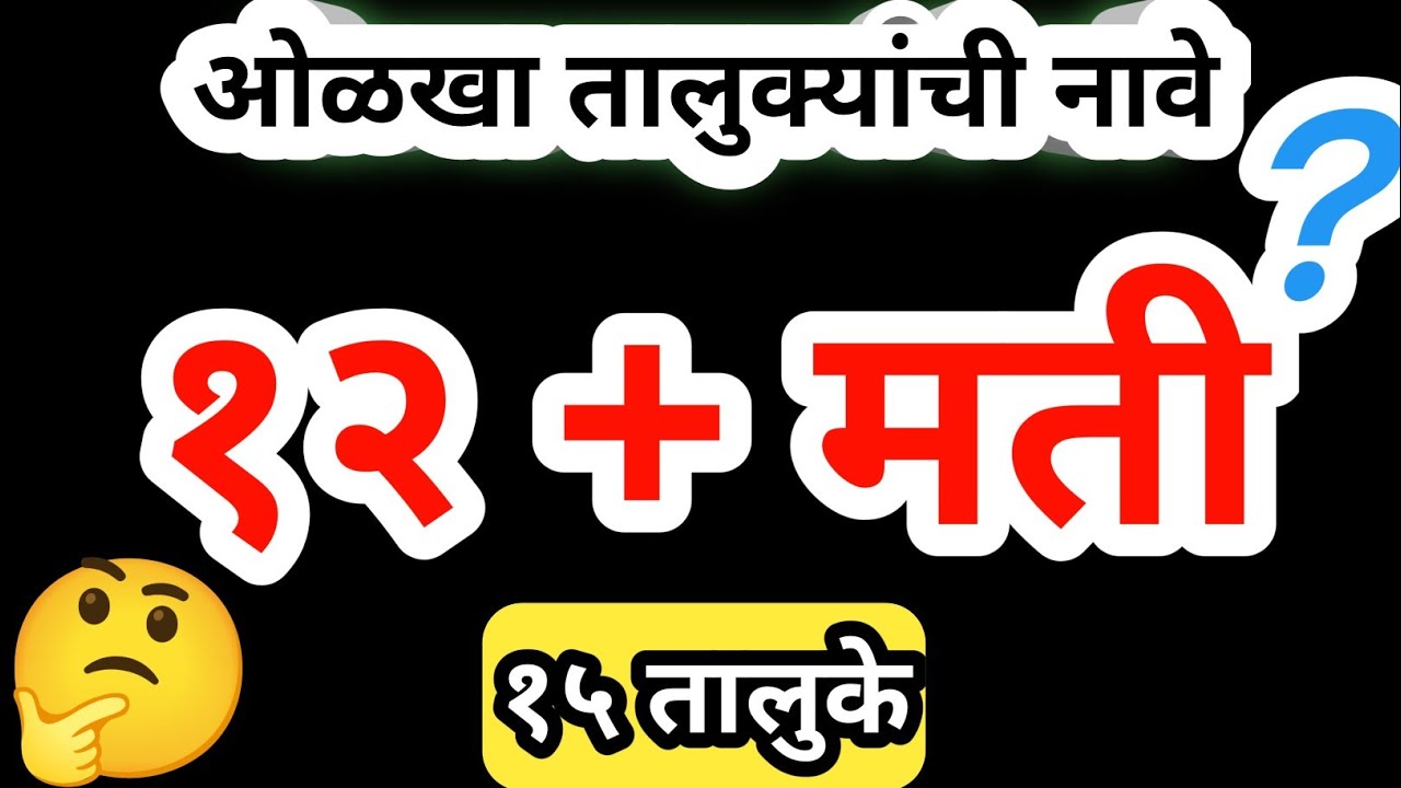 चित्र कोडी | चित्रांवरुन तालुक्यांची नावे ओळखा🤔 | १५ तालुक्यांची नावे | Marathi Kodi