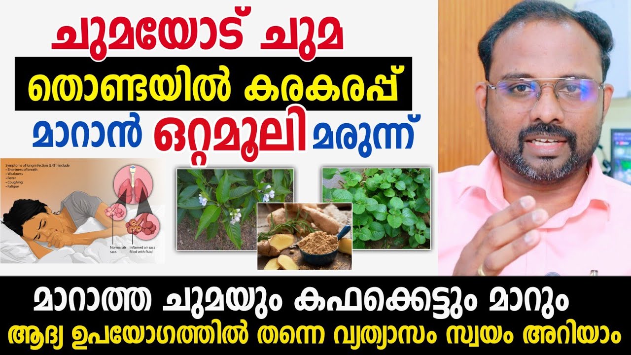 ചുമ 🫁 തൊണ്ട കരകരപ്പ്, കഫക്കെട്ട് മാറാൻ ഒറ്റമൂലി മരുന്ന് | ആദ്യ ഉപയോഗത്തിൽ തന്നെ മാറ്റം അറിയാം 💯 