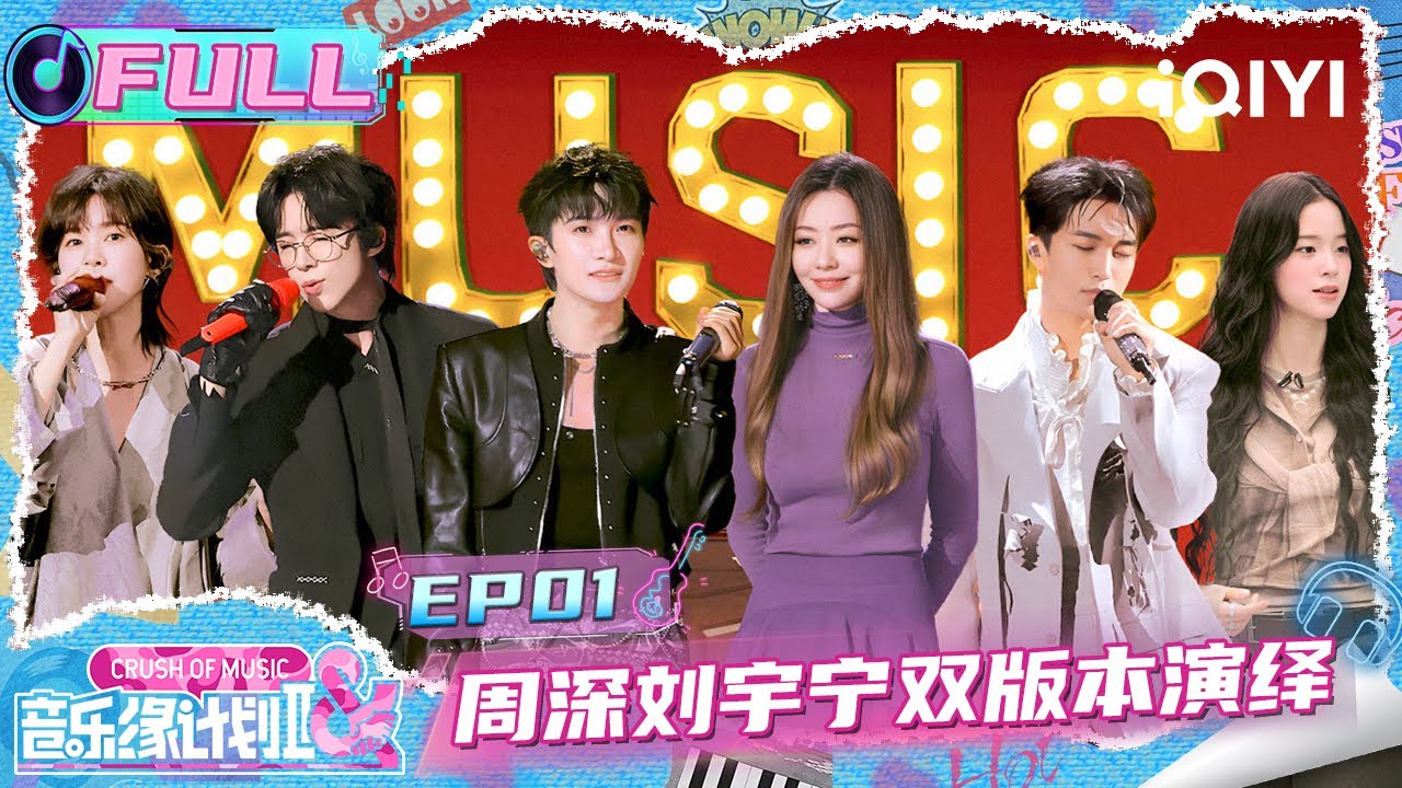 【🎵FULL】EP01：周深刘宇宁双版本演绎同首歌🤩郁可唯超稳现场听麻了🤭 | 音乐缘计划2 Crush of Music | iQIYI潮综艺