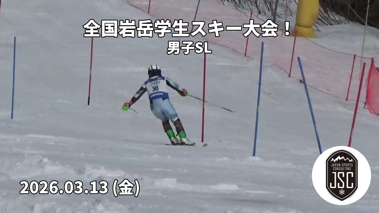 【2026.03.13 (金)】全国岩岳学生スキー大会！ 男子SL  JSC (Japan Sports Consulting)