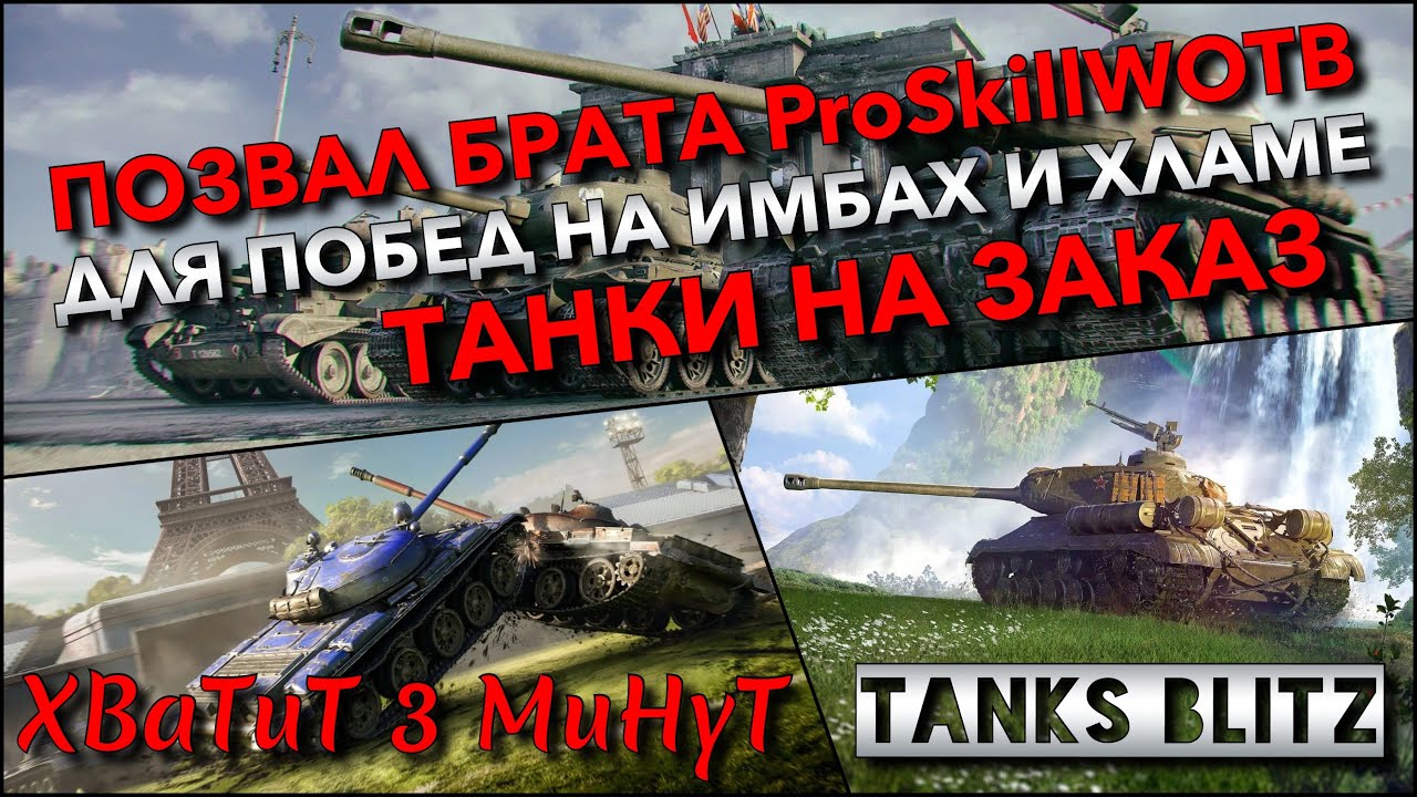 🔴Tanks Blitz ПОЗВАЛ БРАТА ProSkillWOTB ДЛЯ ПОБЕД НА ИМБАХ И ХЛАМЕ🔥 ТАНКИ НА ЗАКАЗ❗️