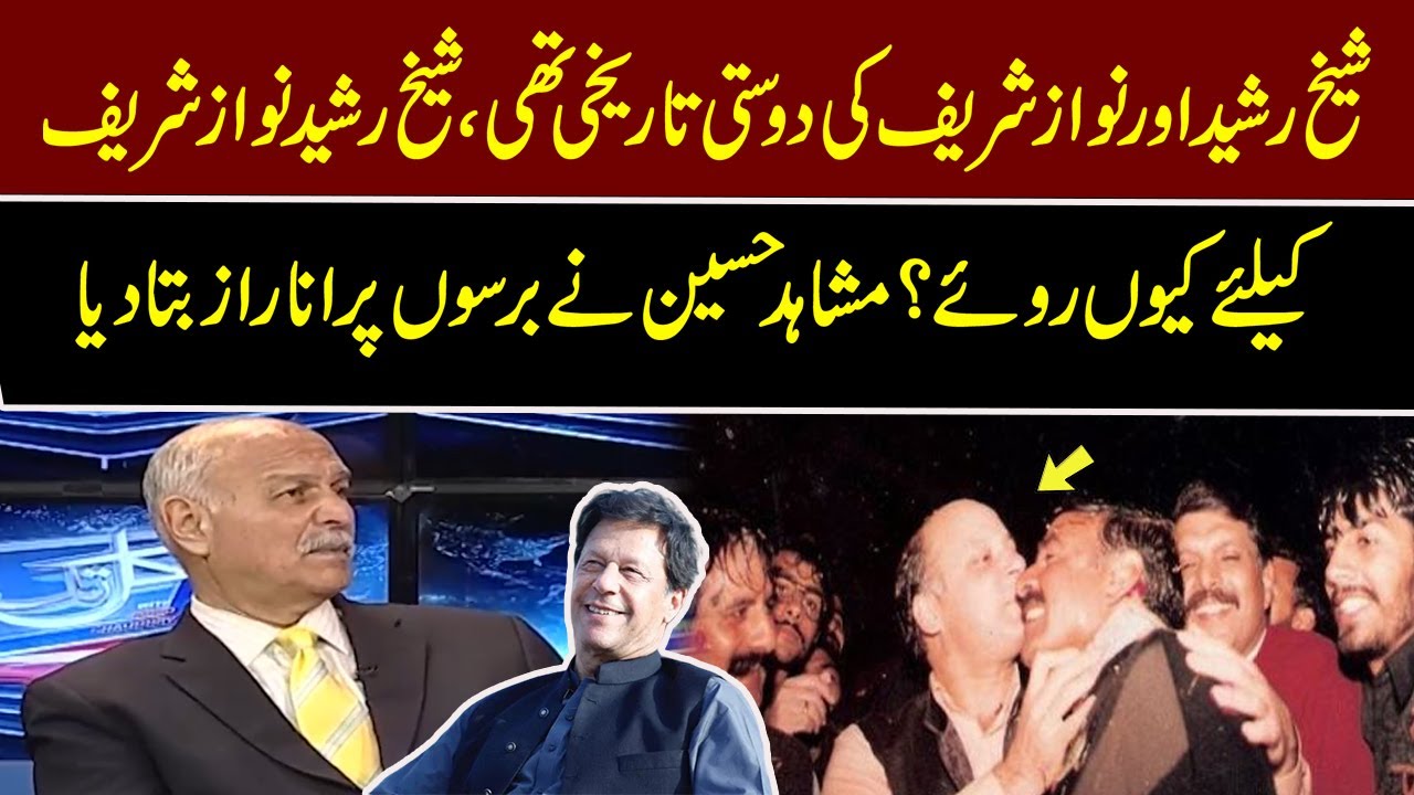 Mushahid Hussain shocking revelations about Nawaz Sharif and Sheikh Rasheed friendship | Kal Tak