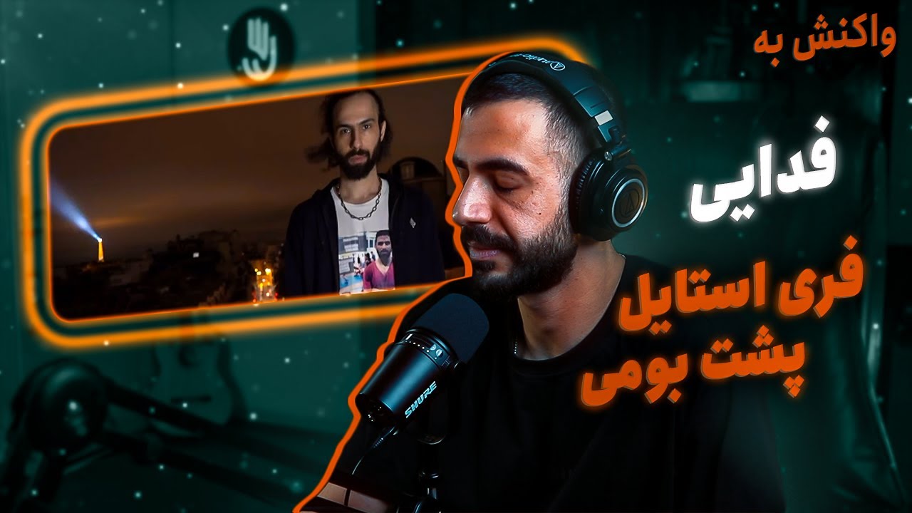 Fadaei Freestyle (REACTION) | فری استایل پشت بومی فدایی همراه فیلمبردار