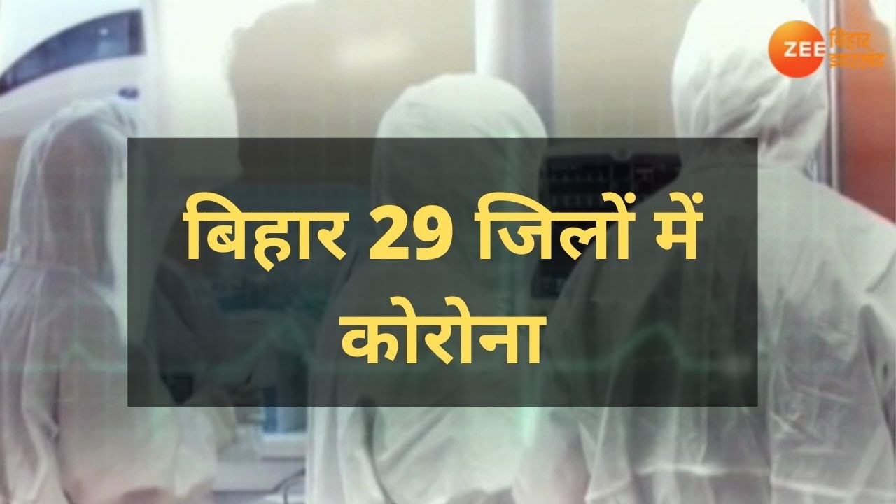 Bihar के 29 जिलों में फैला कोरोना वायरस, सीमाएं सील | Coronavirus in Bihar