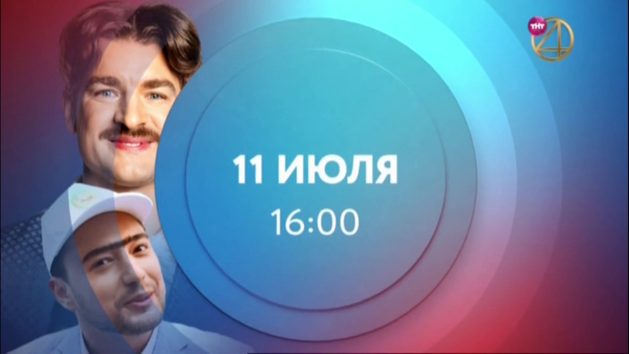 Анонсы и рекламный блок (ТНТ4, 29.06.2020)
