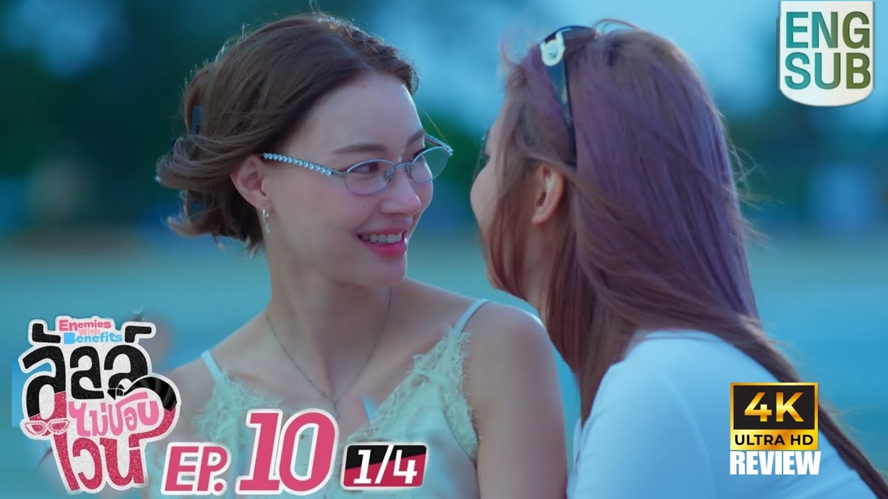 [Eng Sub] ลัลล์ไม่ชอบไวน์ Enemies With Benefits | EP.10 [1/4] Thailand Drama | Review & Explanation 
