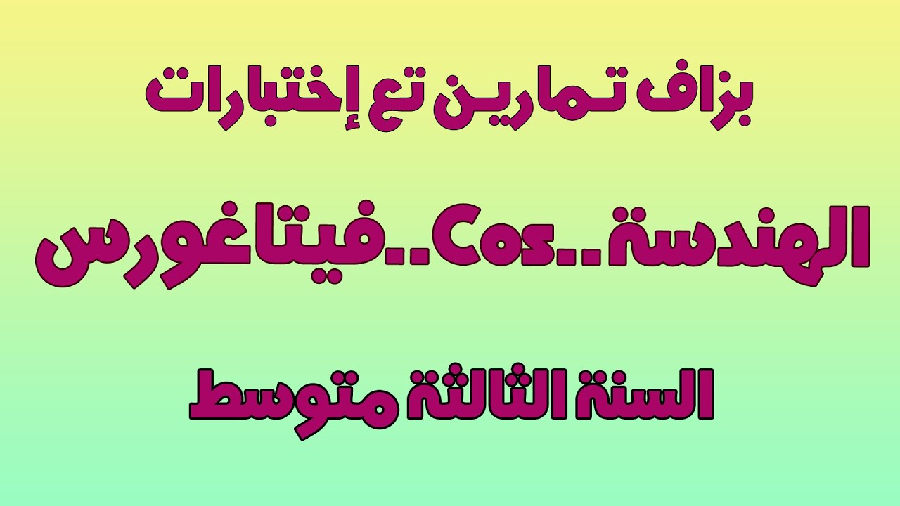 اختبار الرياضيات الفصل الثاني مراجعة في الهندسة الكوس وفيتاغورس  | السنة الثالثة متوسط