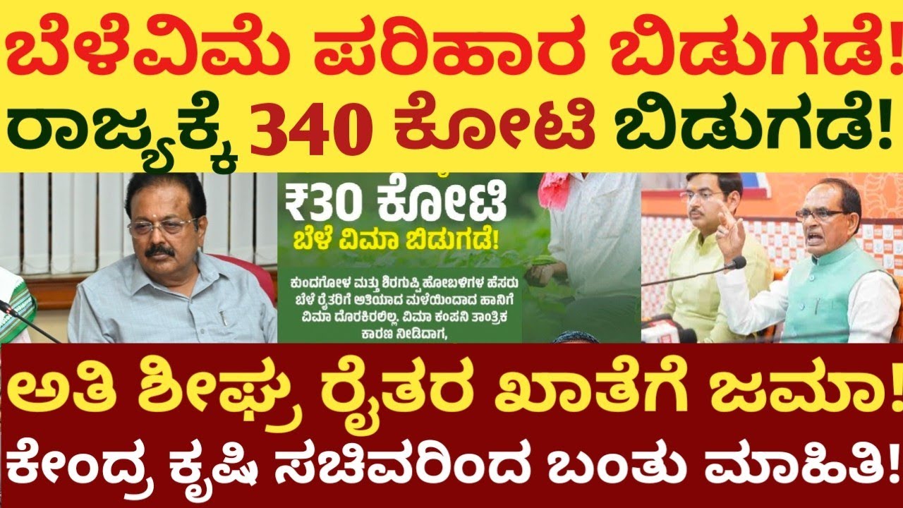 ಕೇಂದ್ರದಿಂದ ಬೆಳೆ ವಿಮೆ ಪರಿಹಾರ ₹340 ಕೋಟಿ ಬಿಡುಗಡೆ! ಅತಿ ಶೀಘ್ರ ರೈತರ ಖಾತೆಗಳಿಗೆ ಜಮಾ!ಸಚಿವರಿಂದ ಬಂತು ಮಾಹಿತಿ!