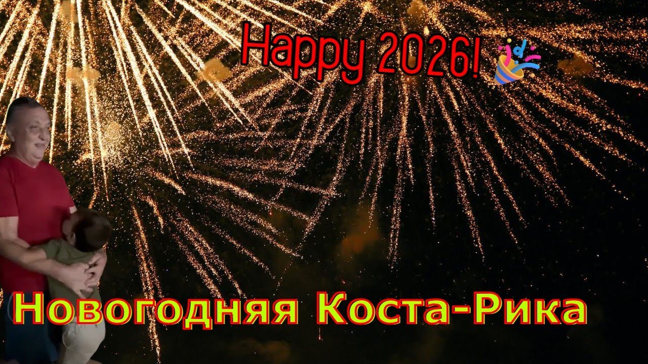 Поздравление из Центральной Америки