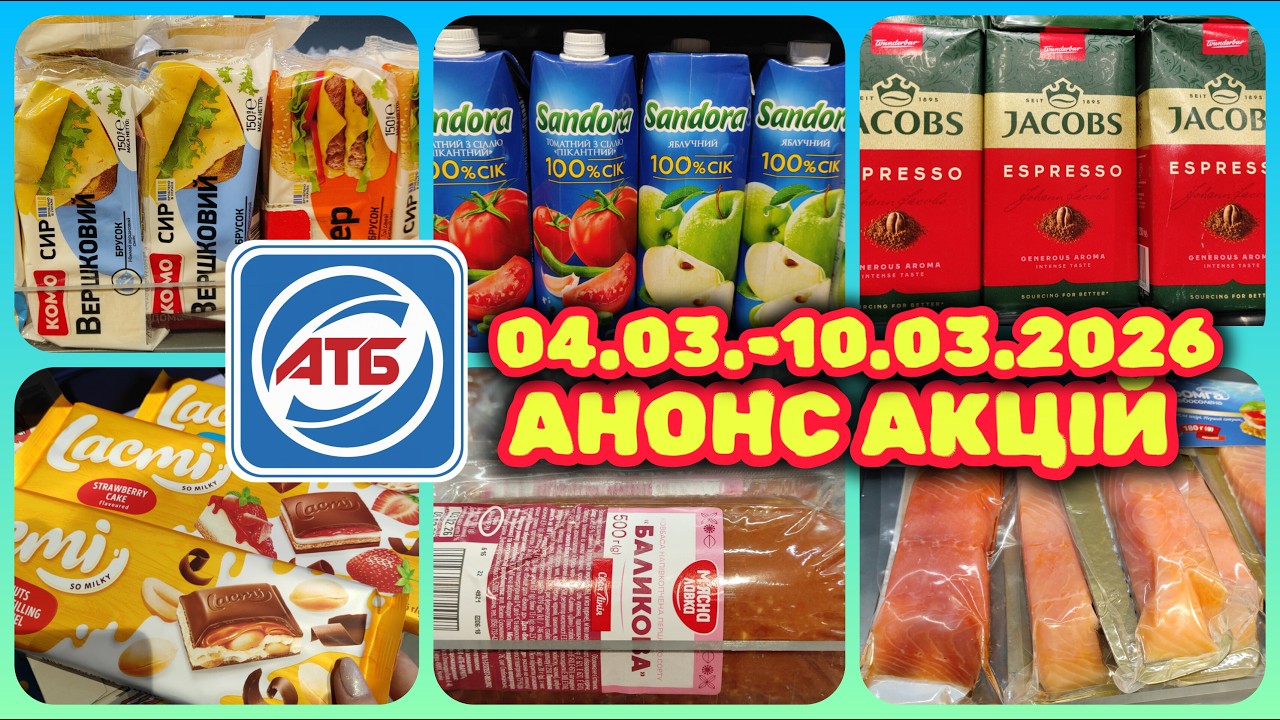 Анонс Акцій в АТБ 04.03.-10.03.2026 Нові Знижки  #акції #знижки #акція #атб
