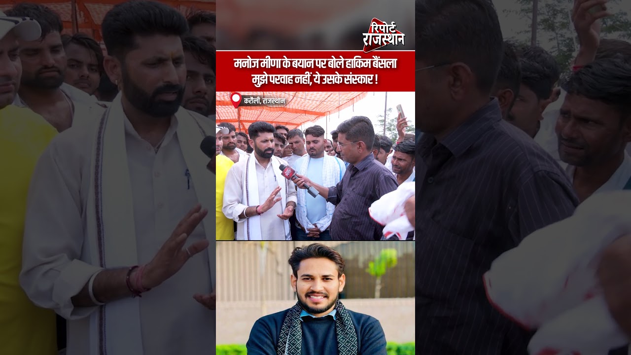 मनोज मीणा के बयान पर बोले हाकिम बैंसला, मुझे परवाह नहीं, ये उसके संस्कार ! #PanchanaDam #ManojMeena