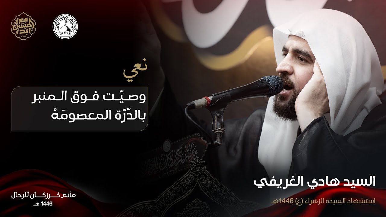 وصـيّـت فـوق الـمنبر بالدّرّة المعصومَهْ - السيد هادي الغريفي - الليالي الفاطمية - 1446 هـ