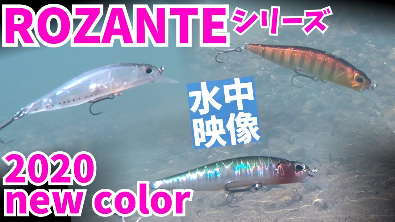 【バス釣り ルアー水中映像】綺麗な水域でのロザンテシリーズNEWカラーの水中映像＆使い分け説明！bassfishing