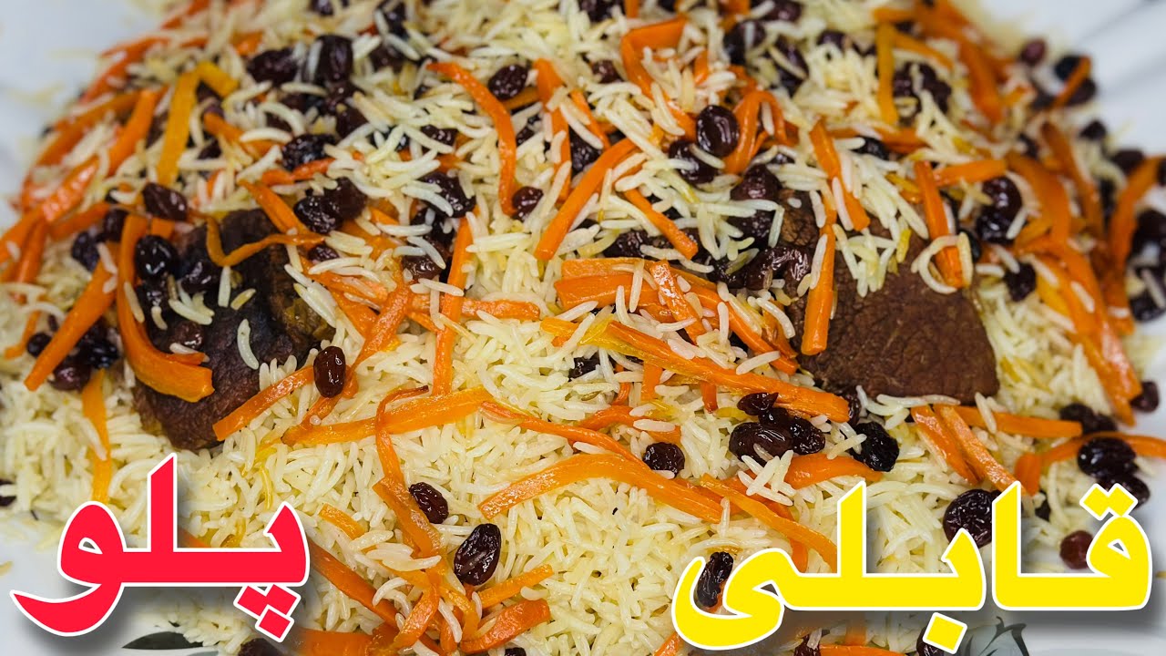 طرز تهیه قابلی پلو آسان و خوشمزه Easy and Delicious Kabuli Pulao Recipe