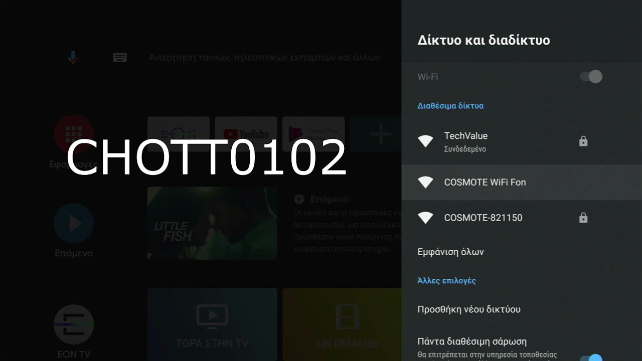 Nova EON Android TV Box | &Omicron;&delta;&eta;&gamma;ί&epsilon;&sigmaf; &Epsilon;&nu;&epsilon;&rho;&gamma;&omicron;&pi;&omicron;ί&eta;&sigma;&eta;&sigmaf; WiFi