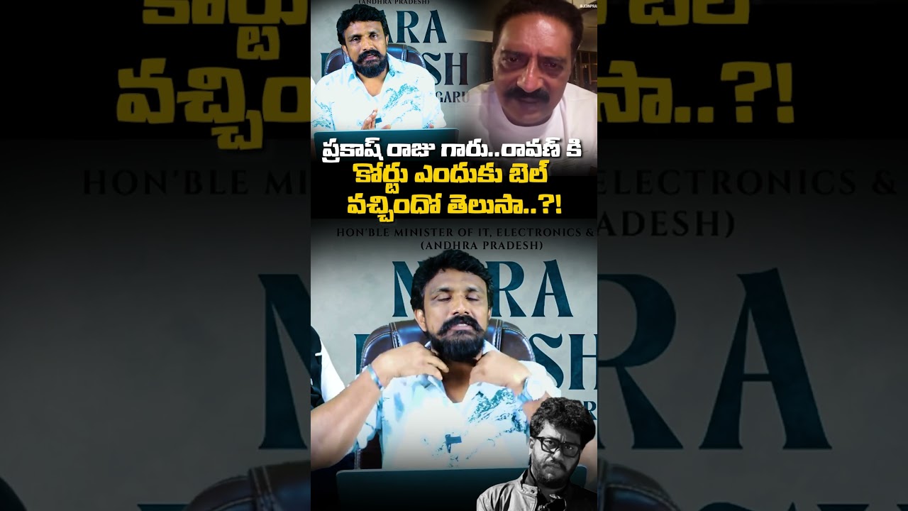ప్రకాష్ రాజు గారు..రావణ్ కి కోర్టు ఎందుకు బెల్ వచ్చిందో తెలుసా..?! | Rajesh Mahasena | Prakash Raj |