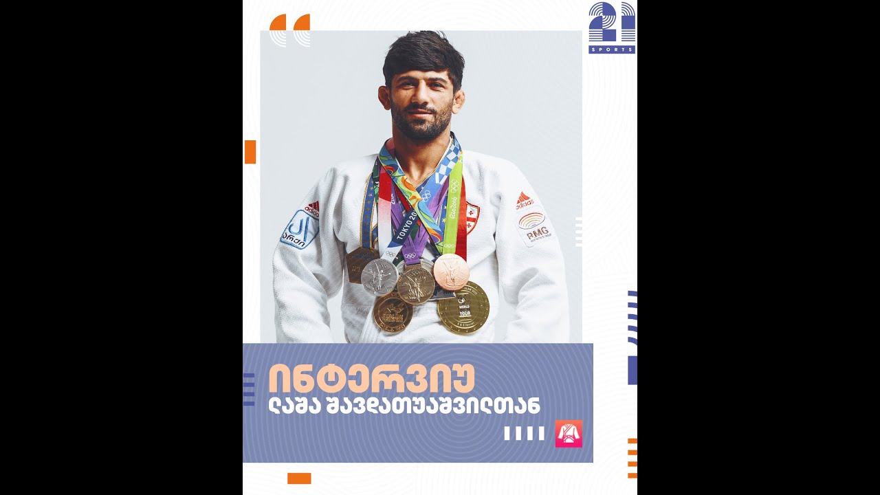 ინტერვიუ ლაშა შავდათუაშვილთან -  ლონდონიდან ტოკიომდე