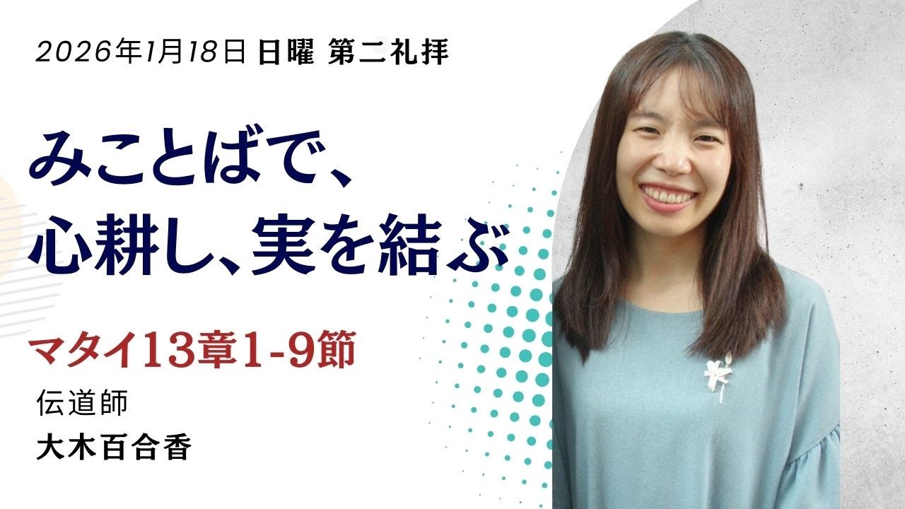 1月18日(日) 第二礼拝　みことばで、心耕し、実を結ぶ　マタイ13章1-9節　大木百合香伝道師