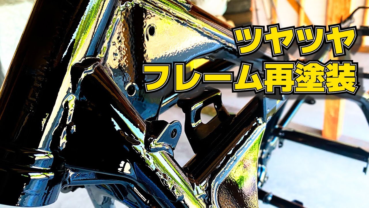 バイクのフレーム塗装 スケルトンで全部剥離してツヤツヤに塗る【10万円エリミ③】