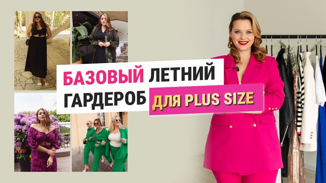 БАЗОВЫЙ ЛЕТНИЙ ГАРДЕРОБ 2023 | одежда ПЛЮС САЙЗ #летнийгардероб #капсульныйгардероб