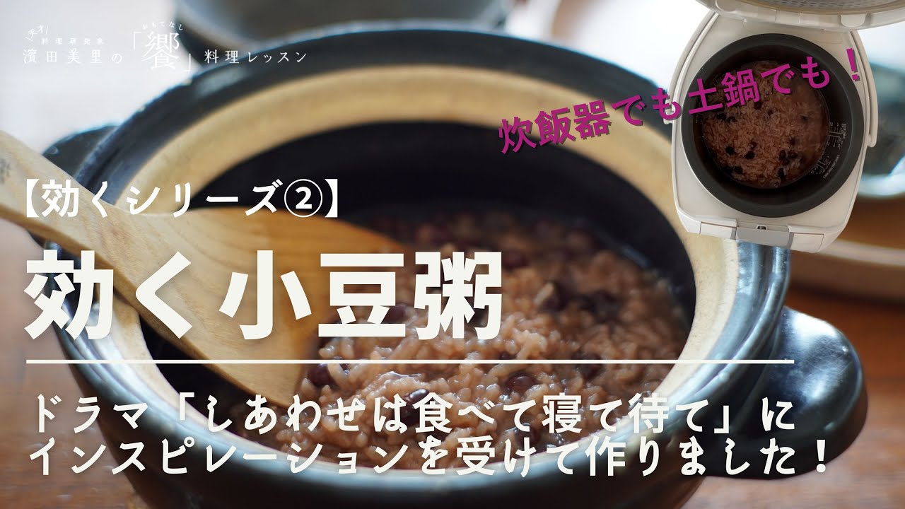 【効くシリーズ②】むくみ・だるさに効く！おいしい薬膳小豆粥の作り方｜炊飯器で簡単＆土鍋派にはひと工夫